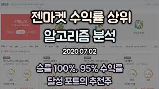 2020.07.02 수익률 상위 알고리즘 분석 (승률 100%, 95% 수익률 달성 포트의 추천주)