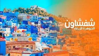 مدينة شفشاون الجوهرة الزرقاء في شمال المغرب | كويست عربية Quest Arabiya