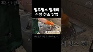 청소 업체가 알려주는 주방 입주청소 방법