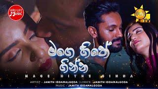 Mage Hithe Ginna (මගේ හිතේ ගින්න) - Janith Iddamalgoda | Paata Kurullo Teledrama Song | Hiru TV