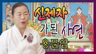 공주 용한점집  신제자가 된 사연 용문암 010 8800 8353 운세 유명한점집 유명한무속인 용한무당 리얼 점사 리얼테스트 실제점사 사주