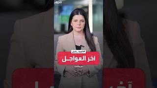 آخر العواجل من العربية | الرئيس الأميركي: البرنامج النووي الإيراني سيتم القضاء عليه