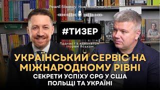 Український сервіс на міжнародному рівні: секрети успіху CPG у США, Польщі та Україні | Тизер