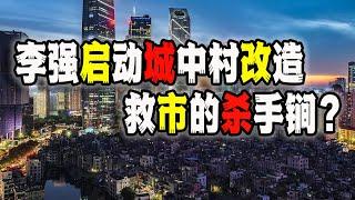 李强吹响全国超大特大城市“改造城中村”号角，救楼市救经济的杀手锏？有用吗？（2023-07-22第）