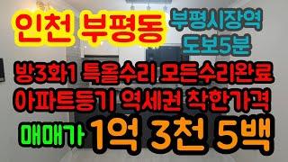 인천 부평동 부평시장역 도보5분 특올수리!!  방3화1 부평깡시장 도보1분 역세권 매물