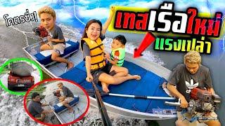 เทสระบบเรือใหม่ไอ้บันเจิด!!!  เรือใหญ่เครื่องเกษตรจะไหวหรือเปล่า