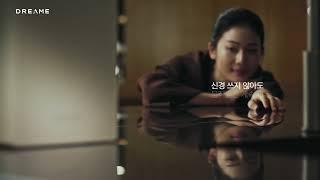 [DREAME LIVO 티저 #2] 크기는 효율적으로, 존재감은 우아하게 - DAY
