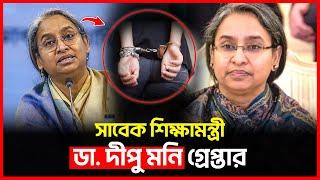 এবার গ্রেফতার হলেন ডা. দীপু মনি | Dipu Moni | Bichitro News