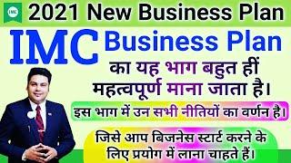 IMC New Business Plan 2021 || New जॉइनिंग से सुपर-स्टार तक की नीतियों का वर्णन। महत्त्पूर्ण भाग है ।