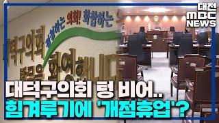 대덕구의회 파행 힘겨루기에 민심 뒷전/대전MBC