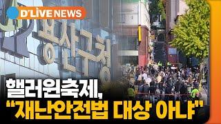 용산구청 관계자 "핼러윈 축제, 재난안전법 대상 아냐" [용산] 딜라이브TV