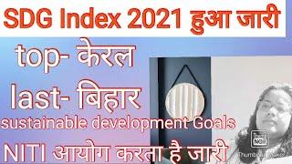 SDG Index 2021 | Sustainable Development Goals | NITI Ayog |Global Gyan