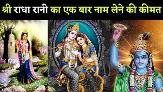 श्री राधा रानी का एक बार नाम लेने की कीमत || Radha | Lord Krishna | Hindu Mythology