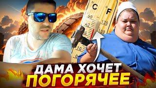 Пассажирка которой все должны / Дама хочет погорячее