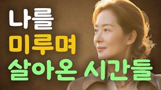 “나는 왜 나를 돌보지 않고 살아왔을까?”