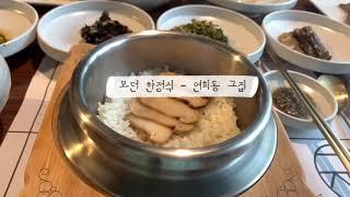 연희동 맛집 ~ 소중한 사람에게 대접하고 싶을 때 - 모던 한정식 - 연희동 그집