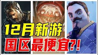 難以置信！這款遊戲居然讓國區成了最低價區？！【12月新遊戲推薦】