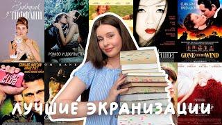 ТОП ЛУЧШИХ ФИЛЬМОВ, СНЯТЫХ ПО КНИГАМ 