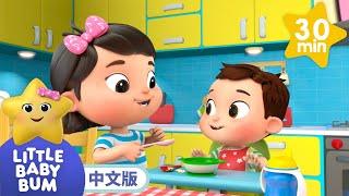 吃饭真有趣 | Little Baby Bum | MOONBUG KIDS 中文官方頻道 | 兒童動畫 | 卡通 | 兒歌 | 早教 | Kids Song