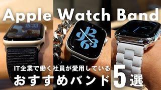 【Apple Watch】IT企業社員がリアルに使っている愛用バンド5選