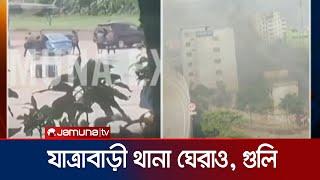 যাত্রাবাড়ী থানা ঘেরাও, আটকা শতাধিক পুলিশ; কী ঘটছে? | Jatrabari | Student Protest | Jamuna TV