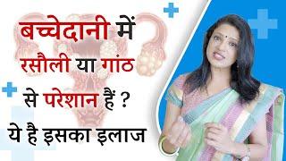 Bacchedani mein Rasauli ( Fibroid) Dr. Sonal Parihar.