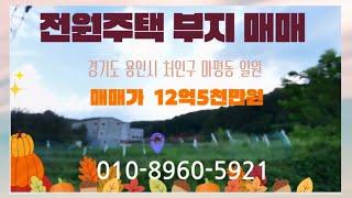 용인시 처인구 마평동 전원주택 부지 매매