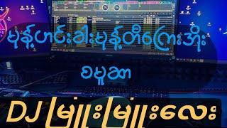 ဦးလေးတို့ဖူးချောင် dj remix  2024  MYANMARDJ  MIX BASS BATTLE MIX