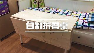 DIY/ Woodwork 简单DIY折叠桌 How to made a wood folding wood table in 1hour!