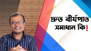 দ্রুত বীর্যপাত সমাধান কি | হাকিম রঞ্জিত কুমার চন্দ | Hakim Ranjit Kumar Chanda