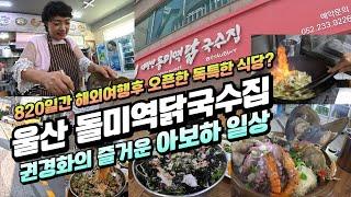 울산 방어진맛집,  돌미역닭국수_820일간 세계여행 후 오픈한 음식점 이야기(f.권경화대표)