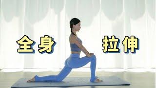 10分钟全身拉伸放松恢复 | 增强柔韧性 |  10 MIN FULL BODY COOLDOWN STRETCHES