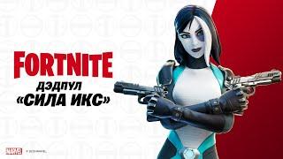 «Сила Икс» присоединяется к Дэдпулу в Fortnite! | Fortnite