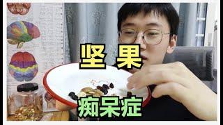 降低痴呆风险的秘密武器：如何挑选最适合你的坚果？