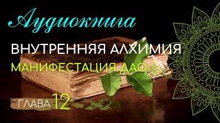 АУДИОКНИГА. Глава 12. Манифестация дао. Внутренняя алхимия.