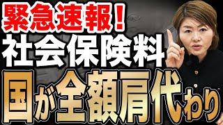 【実質負担0円⁉︎】社会保険料10割国が補助してくれる“神制度”が爆誕！