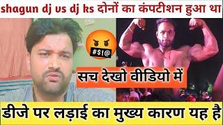 डीजे पर लड़ाई का मुख्य कारण यह है  सच देखो वीडियो में shagun DJ VS DJ KS गुड्डू प्रधान #dj #vlog