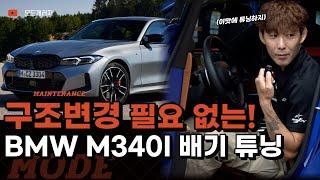 구조 변경 면제!? BMW M340i 배기 튜닝 ｜준비엘 브릴란테 배기음 비교｜모드