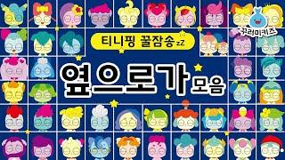 캐치티니핑 노래 / 옆으로가 1~5탄 모음 / 티니핑송 모음 / 자장가 동요 / 꾸러미키즈