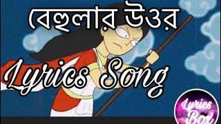 বেহুলার উওর|Lyrics Song|#LyricsBox