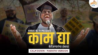 Calm Down - Marathi Version | Kam Dya | बेरोजगारांचा हंबरडा | Khaas Re TV