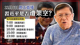 【周五直播】親信被落馬！習近平是否被架空？2024-12-06