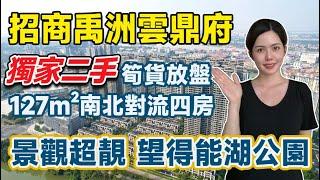 中山火炬住宅｜#招商禹洲雲鼎府｜獨家二手筍貨放盤｜稀缺高層127m²南北對流四房｜單價17xxx 只此一套 手快有 景觀超靚 正對得能湖公園｜火炬地鐵站旁高端豪宅盤｜央企品質有興趣朋友私信Tina約看