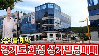 급매 경기도 화성 상가빌딩매매 수익률이 대박 지가상승 예상지역의 상가건물은 이런거죠