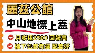 中山樓盤｜CoCocity 麗茲公館 70年產權公寓  | 總價35萬買中山市中心地段 中山最旺商场上盖 月收租2500 l  投資自住首選靓盤 樓下直通巴士l  自帶成熟配套  滿足衣食住行  l