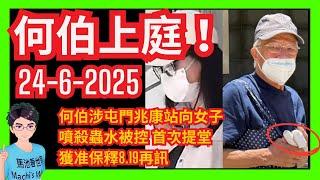 出現了！「世界級妄紅」河馬唔見影 何伯今日終於見光兆康站案首次上庭！｜莎莎大班結業｜對外通訊切斷 財商事業倒退｜「午夜之鎚」特朗普誤導伊朗｜跨境支付通啟用｜庇護中心｜平哥｜大富豪｜葉秀定面書｜何伯何太