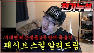 2주 만에 득음하는 패시브 스킬 알려드림 - 뿌리 레슨 5부 (마지막)