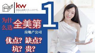 【达拉斯买卖房】Keller Williams 6个优缺点？早知道就不要加入？ 房地产经纪人必知｜Keller Williams 房地产公司好吗？｜KW good or not?| 德州买房卖房