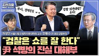 [시선집중] 법원·검찰 두루 섭렵, 차성안&한동수의 꼼꼼 분석 - 차성안 서울시립대 법학전문대학원 교수, 한동수 전 대검 감찰부장