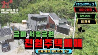 익산서동공원 금마저수지 인근 전원주택매매 꽃길부동산